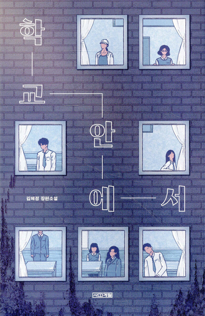학교 안에서