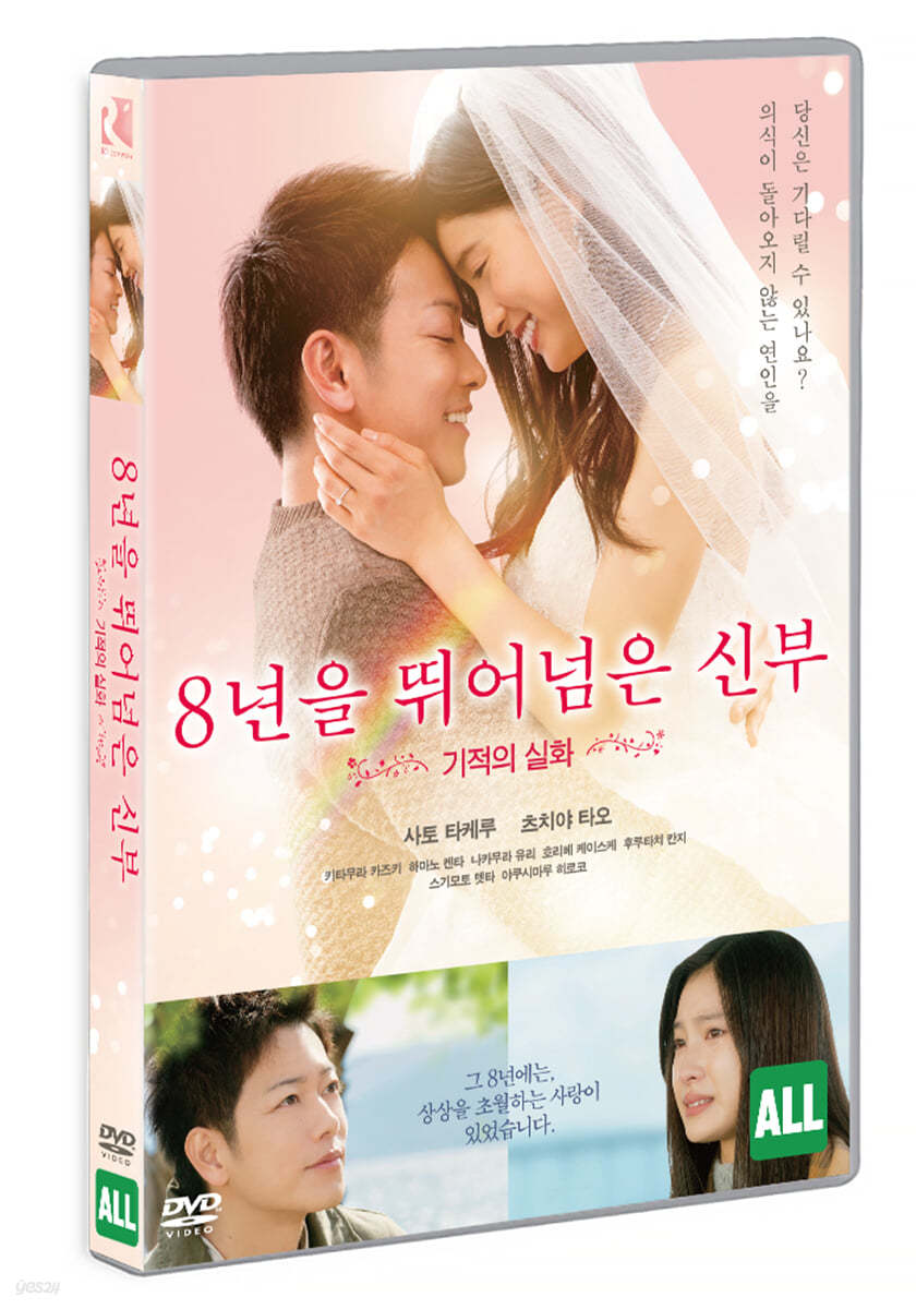 8년을 뛰어넘은 신부 (1Disc)