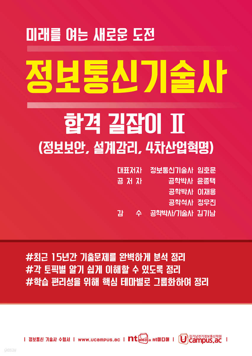 정보통신기술사 합격 길잡이 2