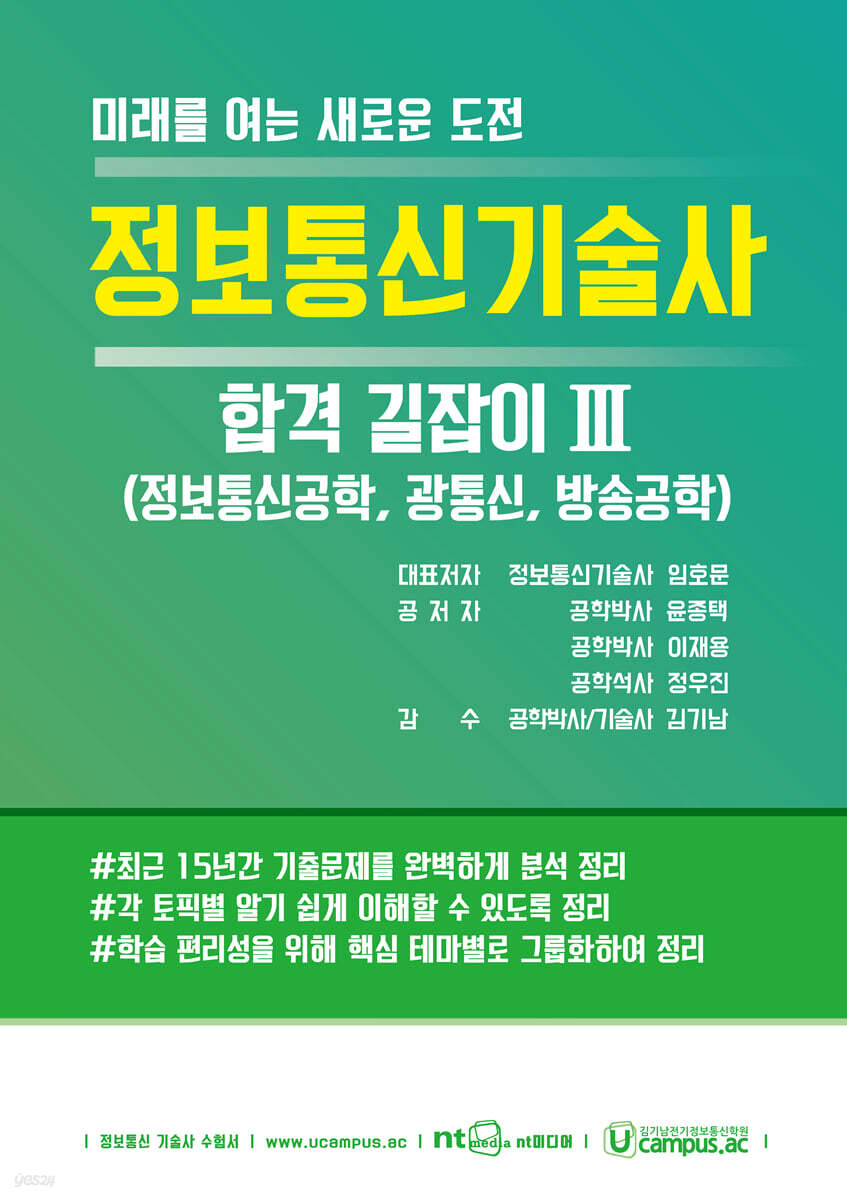 정보통신기술사 합격 길잡이 3
