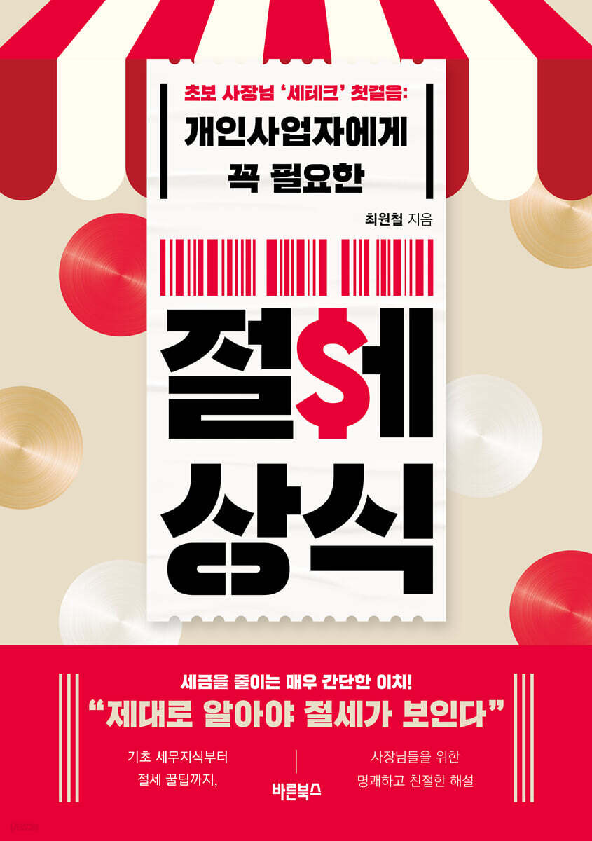 개인사업자에게 꼭 필요한 절세 상식