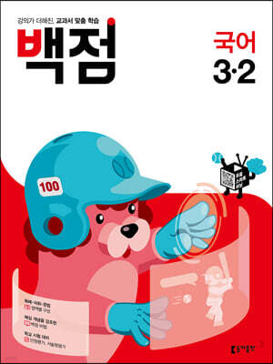 동아 백점 초등 국어 3-2 (2021년)