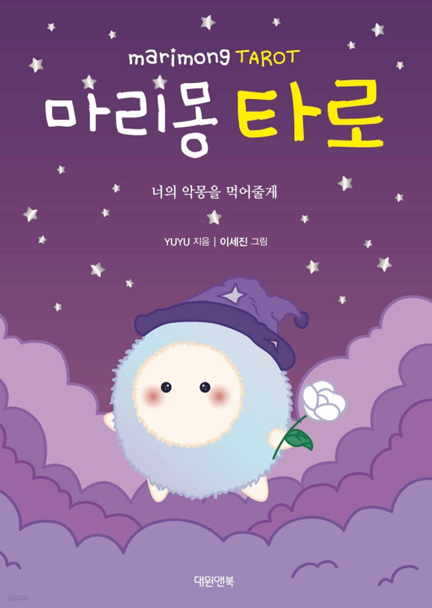 마리몽 타로