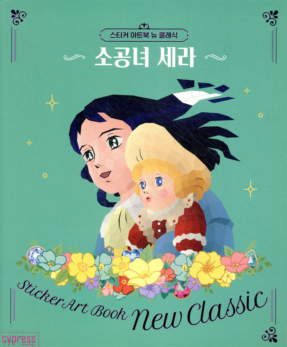 스티커 아트북 뉴 클래식 - 소공녀 세라