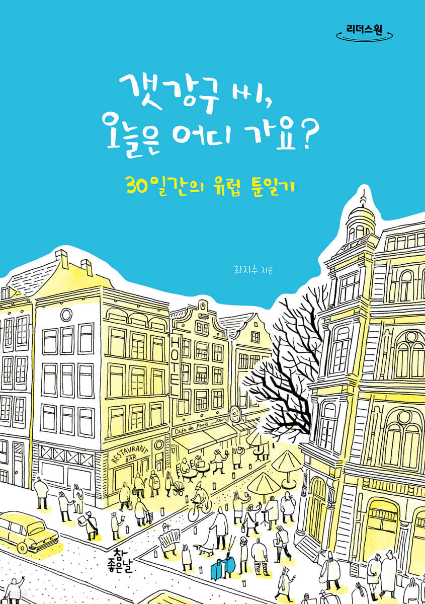 갯강구 씨, 오늘은 어디 가요? (큰글자도서)