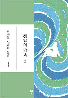 천일의 약속 2