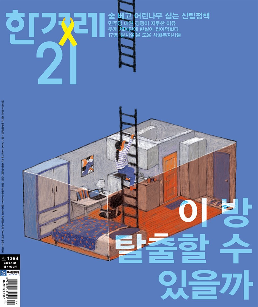 한겨레21 1364호