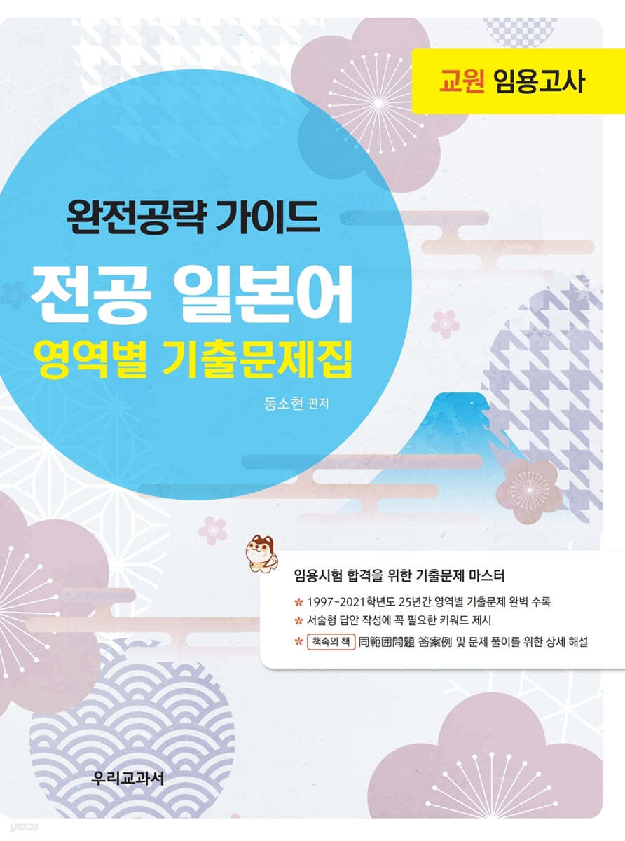 교원임용고사 완전공략가이드 전공일본어 영역별 기출문제집
