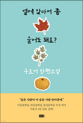 옆에 앉아서 좀 울어도 돼요?