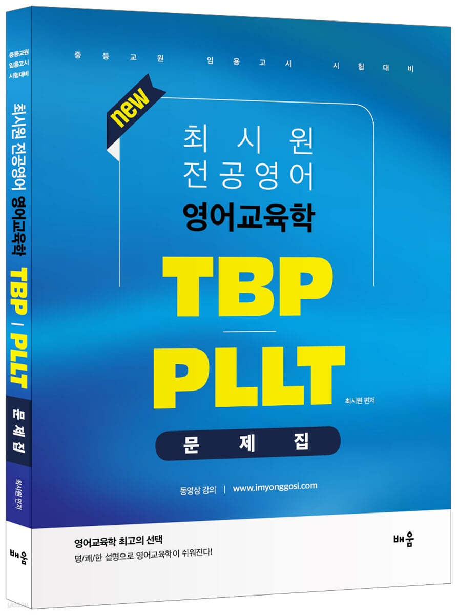 최시원 전공영어 영어교육학 TBP/PLLT 문제집