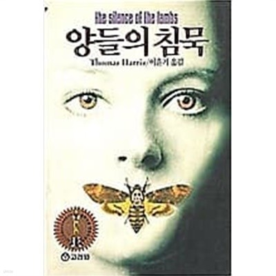 양들의 침묵 - The Silence of the Lambs