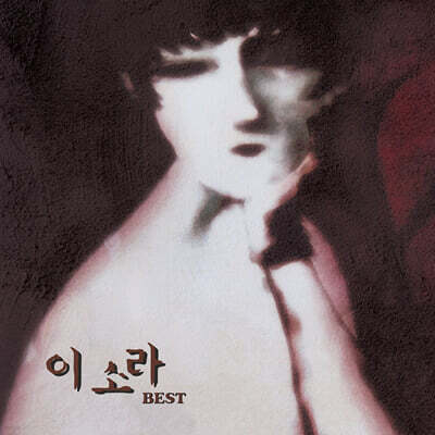 이소라 — 베스트 앨범 커버