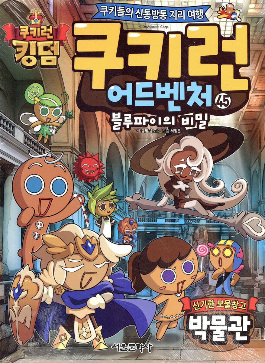 쿠키런 어드벤처 45 신기한 보물창고 박물관