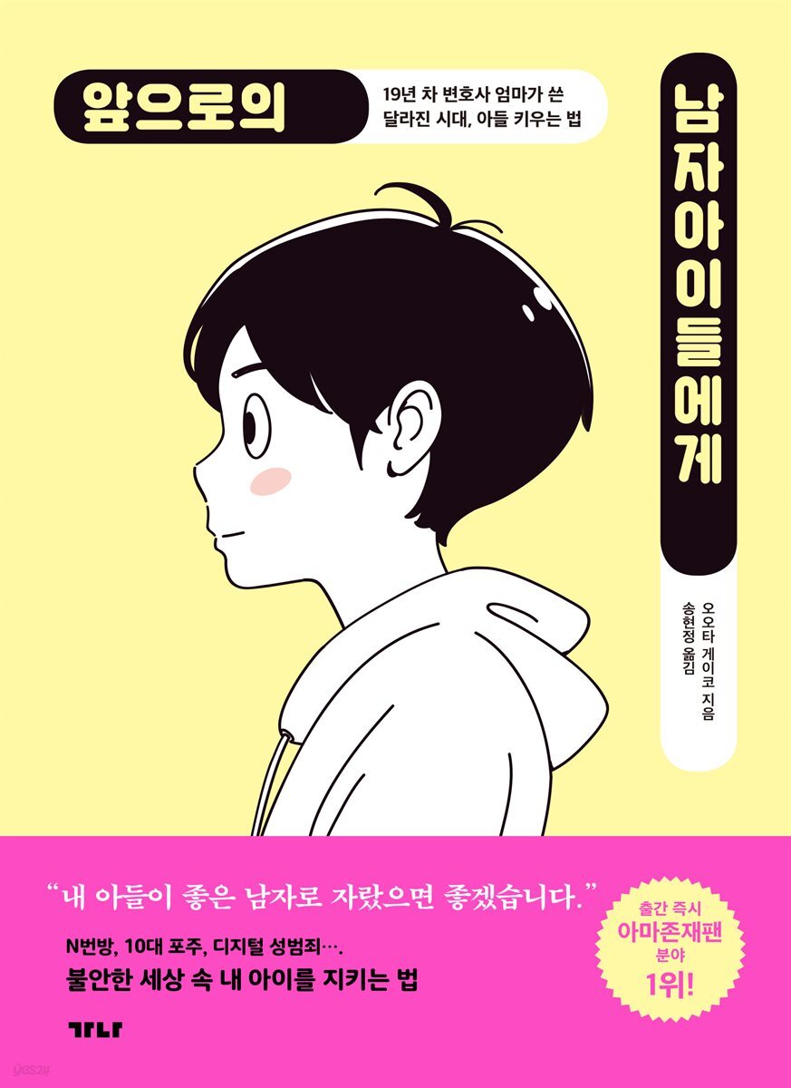 앞으로의 남자아이들에게 : 19년 차 변호사 엄마가 쓴 달라진 시대, 아들 키우는 법