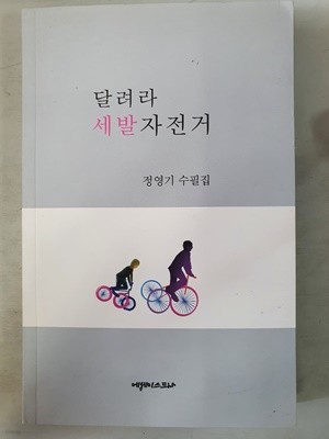 달려라 세발자전거