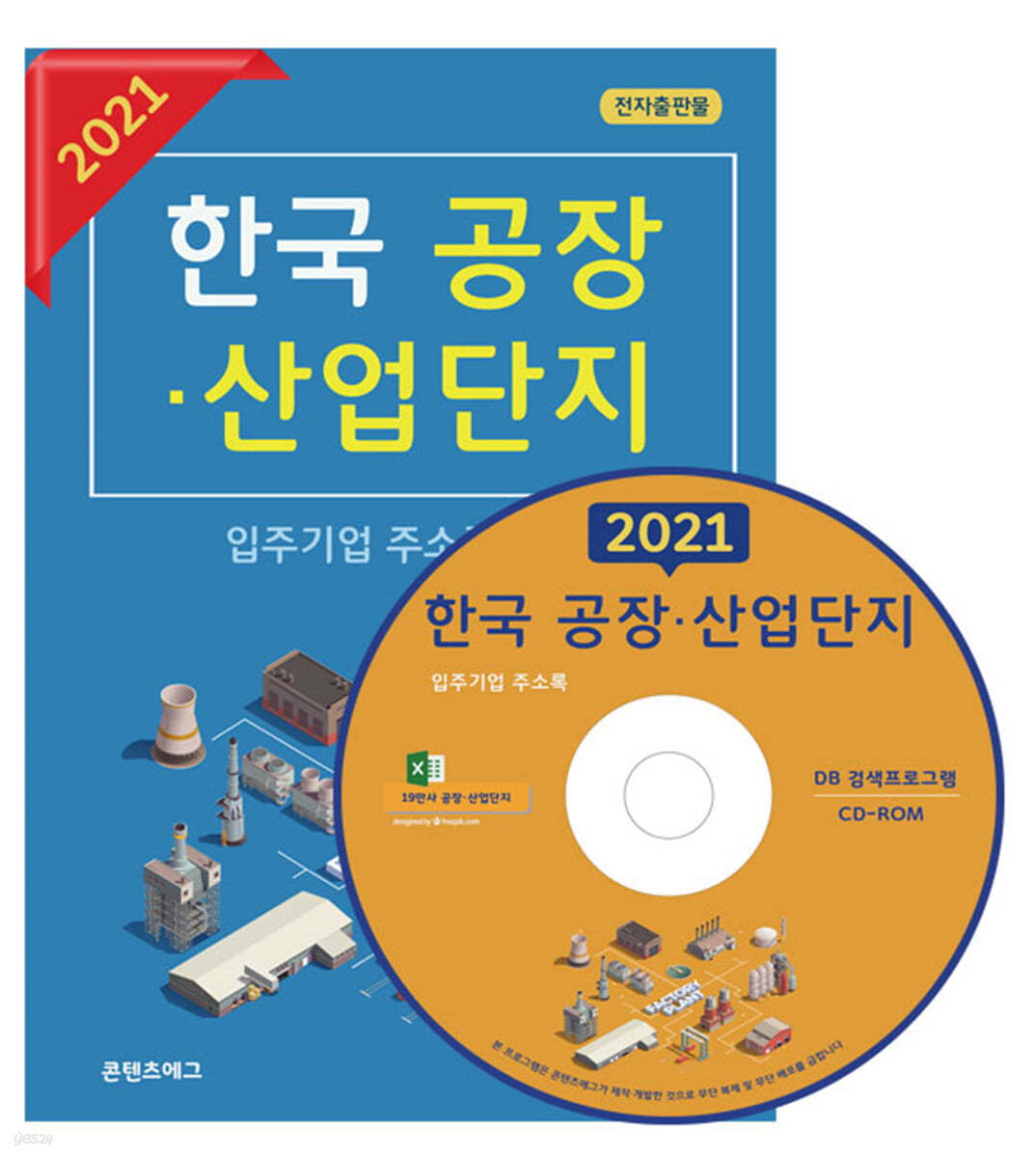 2021 한국 공장·산업단지 입주기업 주소록 CD