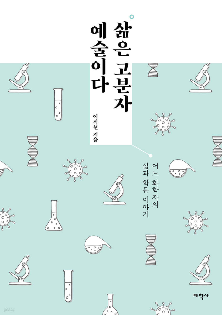 삶은 고분자 예술이다