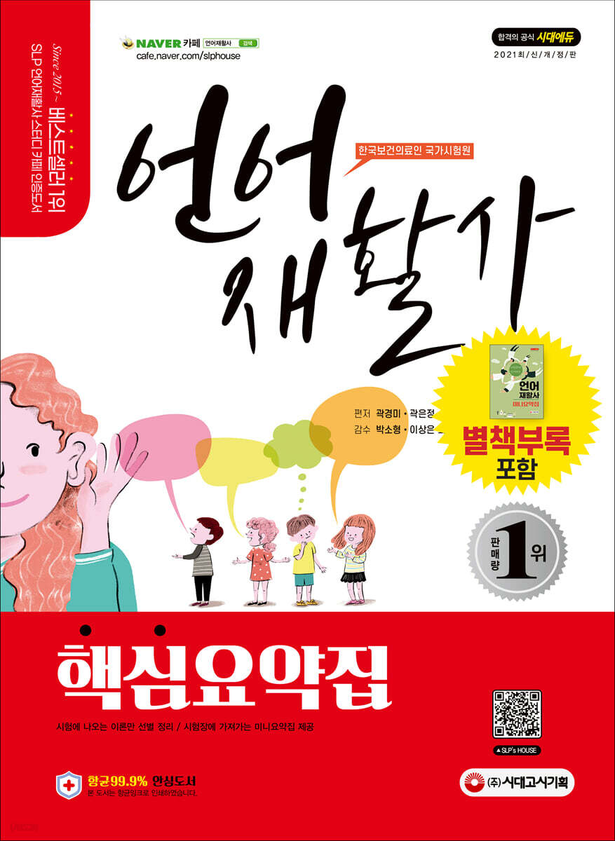 2021 언어재활사 핵심요약집