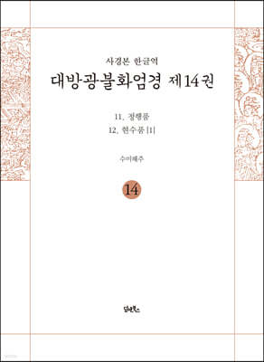 사경본 한글역 대방광불화엄경 제14권