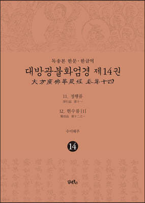 독송본 한문 한글역 대방광불화엄경 제14권