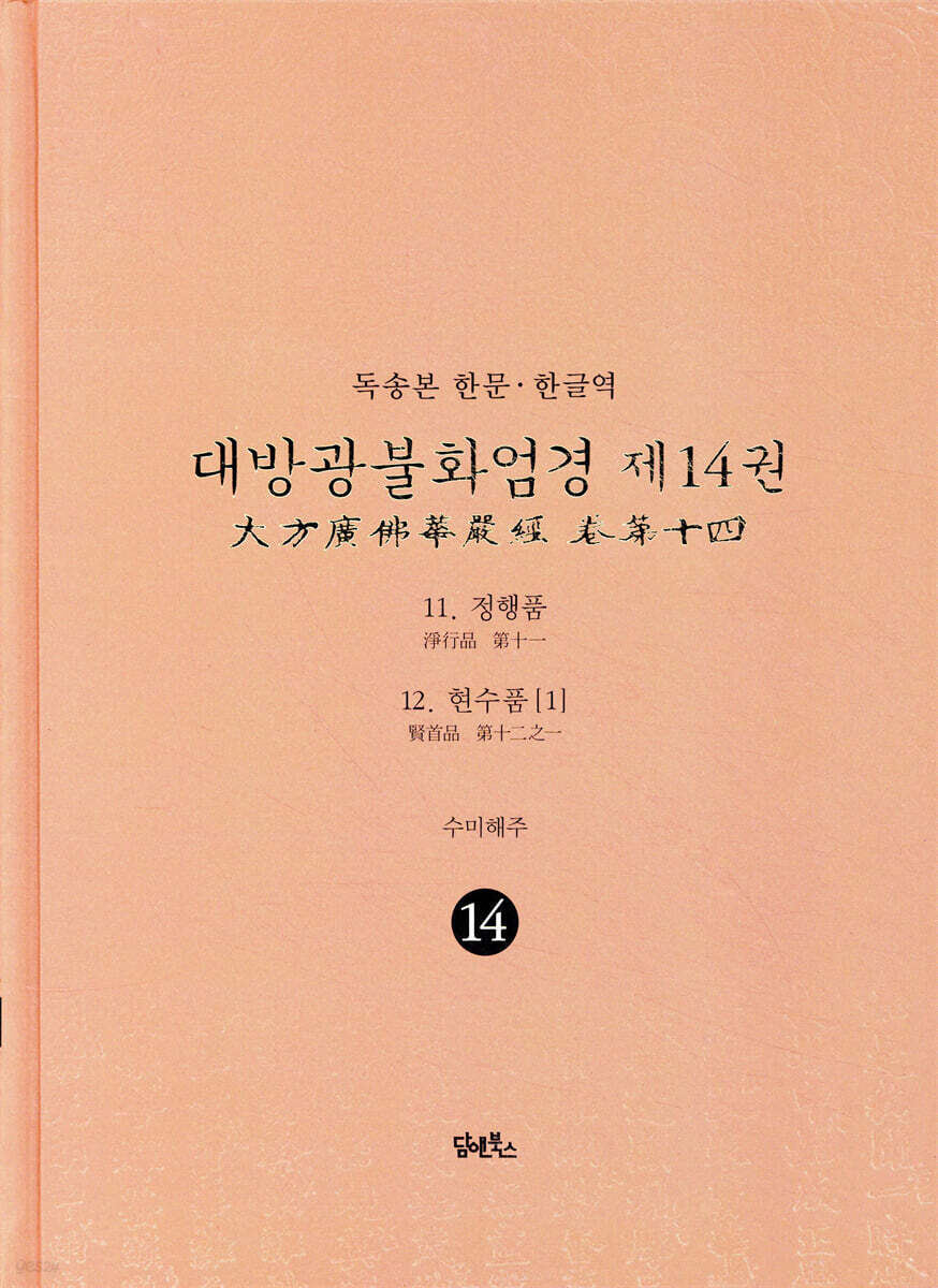 독송본 한문 한글역 대방광불화엄경 제14권