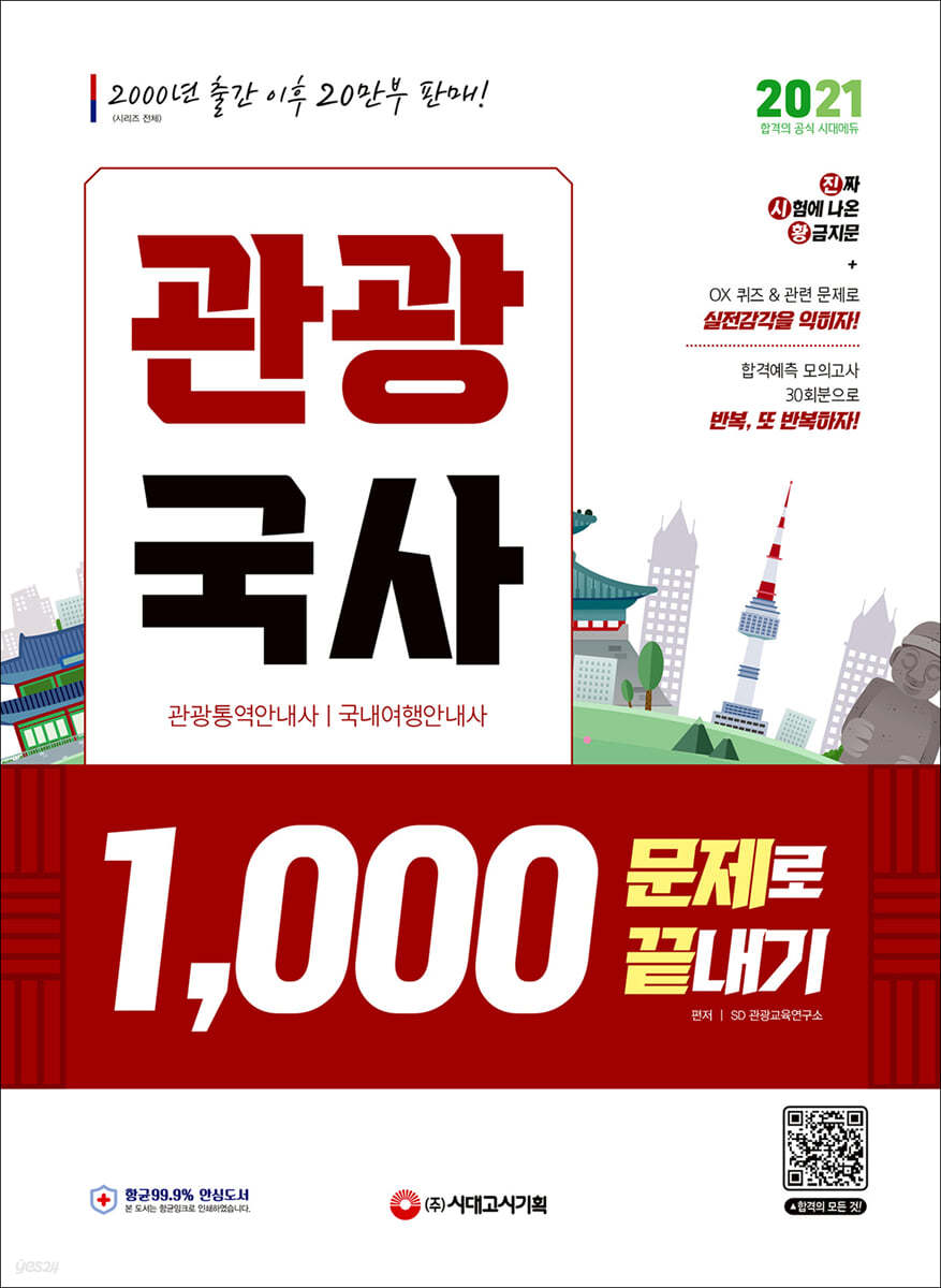2021 관광국사 1,000문제로 끝내기