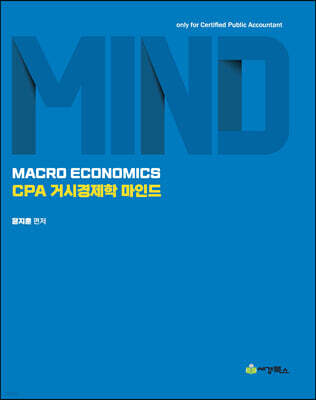 CPA 거시경제학 마인드