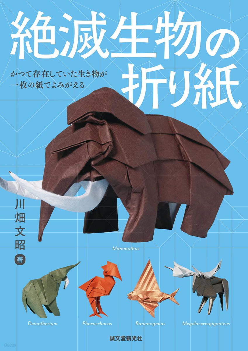 絶滅生物の折り紙