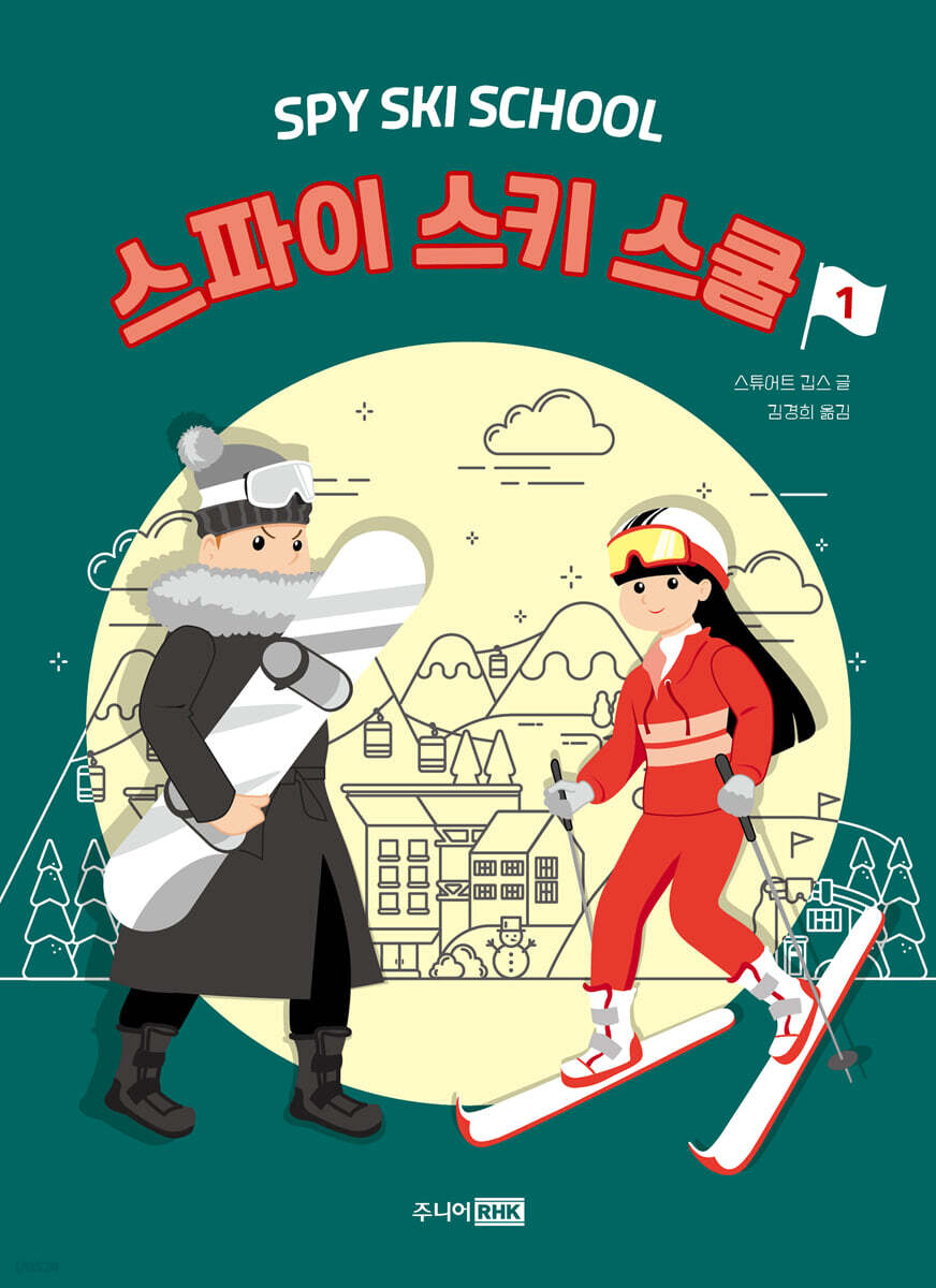 스파이 스키 스쿨 1