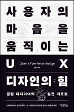 사용자의 마음을 움직이는 UX 디자인의 힘