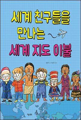 세계 친구들을 만나는 세계 지도 이불