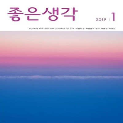 좋은생각 2019년-1월호