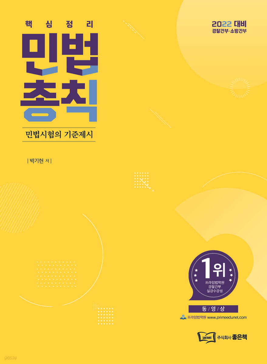 2022 박기현 민법 총칙