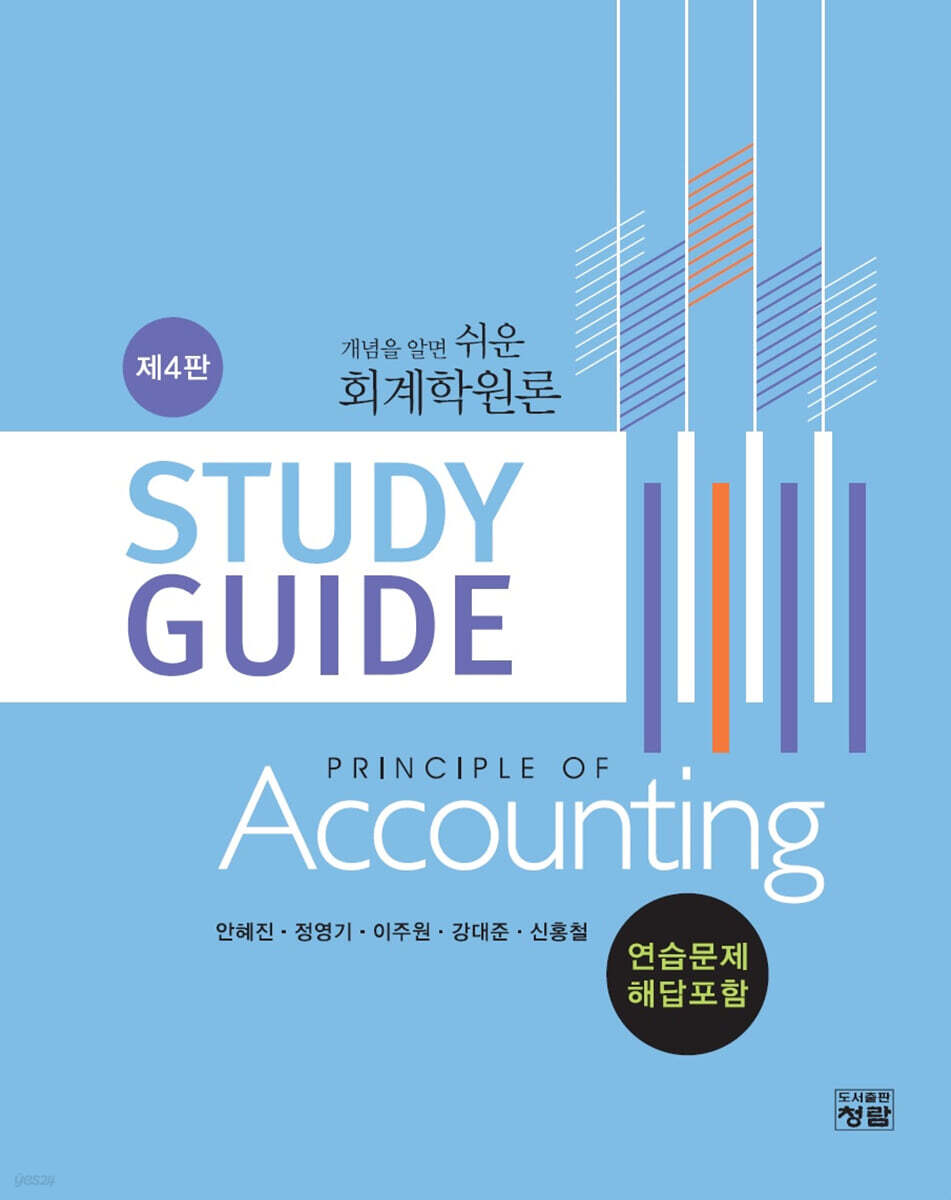 개념을 알면 쉬운 회계학원론 Study Guide