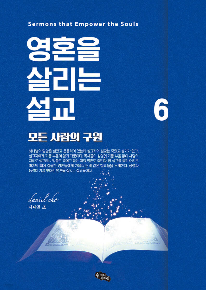 영혼을 살리는 설교 6