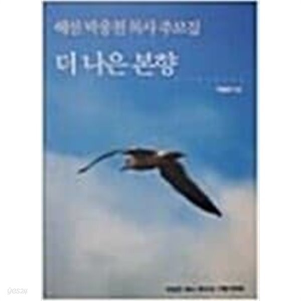 더 나은 본향 - YES24