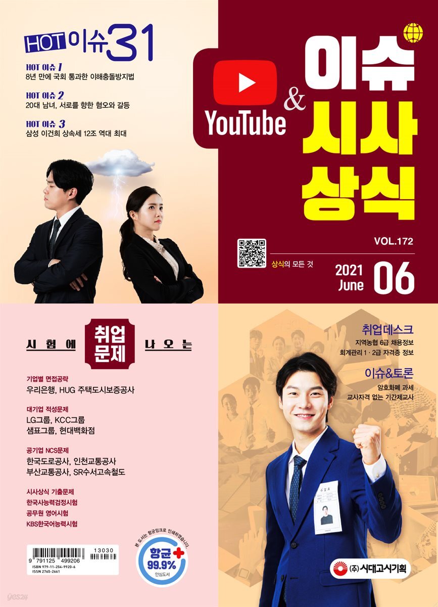 2021 이슈&시사상식 6월호 (통권 제172호)