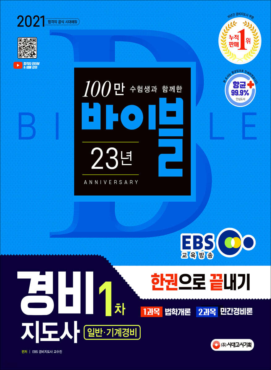 2021 EBS 경비지도사 1차 한권으로 끝내기 [일반·기계경비]