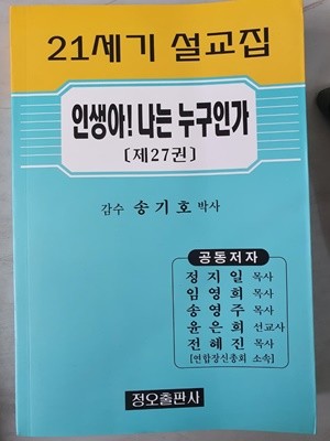 21세기 설교집 인생아! 나는 누구인가