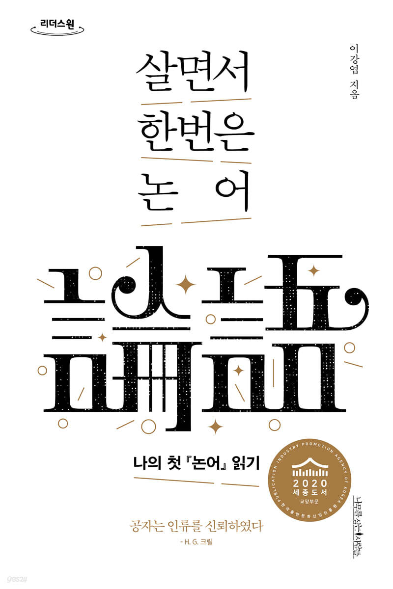 살면서 한번은 논어 (큰글자도서)