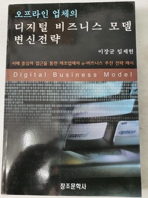 오프라인 업체의 디지털 비즈니스 모델 변신전략