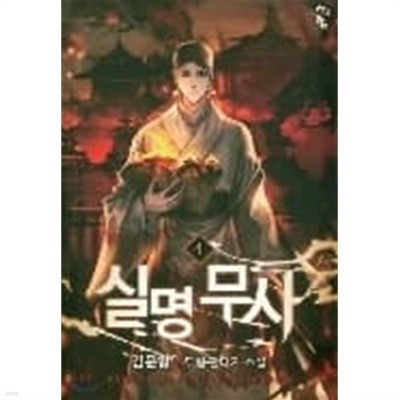 실명무사 1-13완