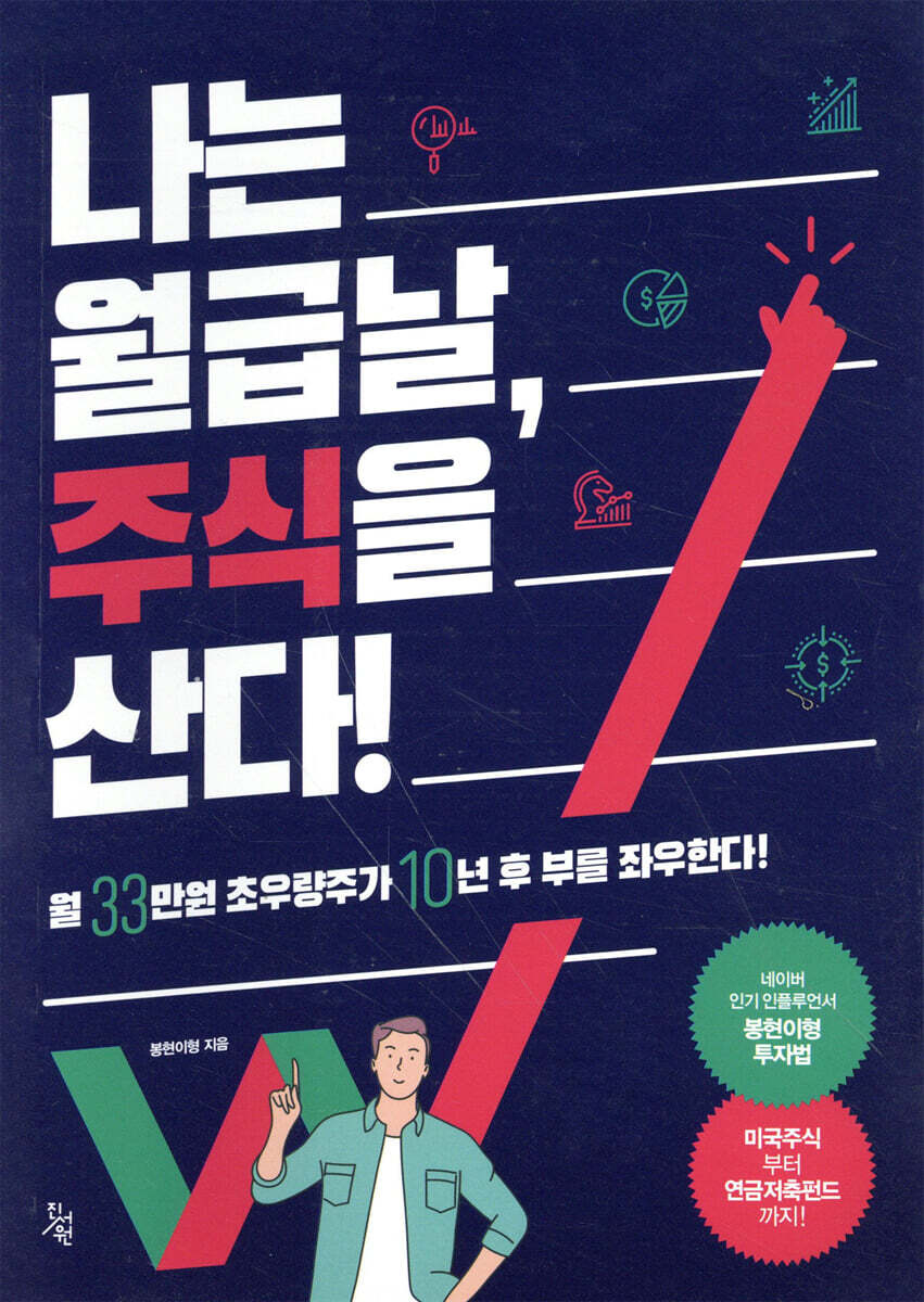 나는 월급날, 주식을 산다! | 봉현이형 | 진서원 - 예스24