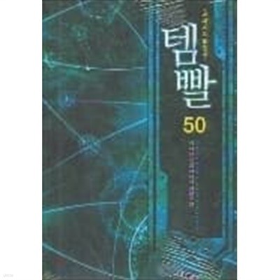 템빨 1-50