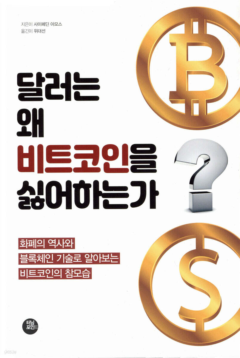 전자책] 달러는 왜 비트코인을 싫어하는가 | 사이페딘 아모스 | 터닝포인트 - 예스24