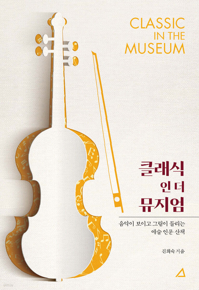 클래식 인 더 뮤지엄