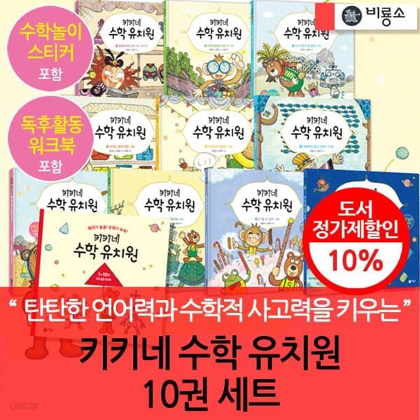 개정판 비룡소 키키네 수학 유치원 10권세트+독서활동워크북
