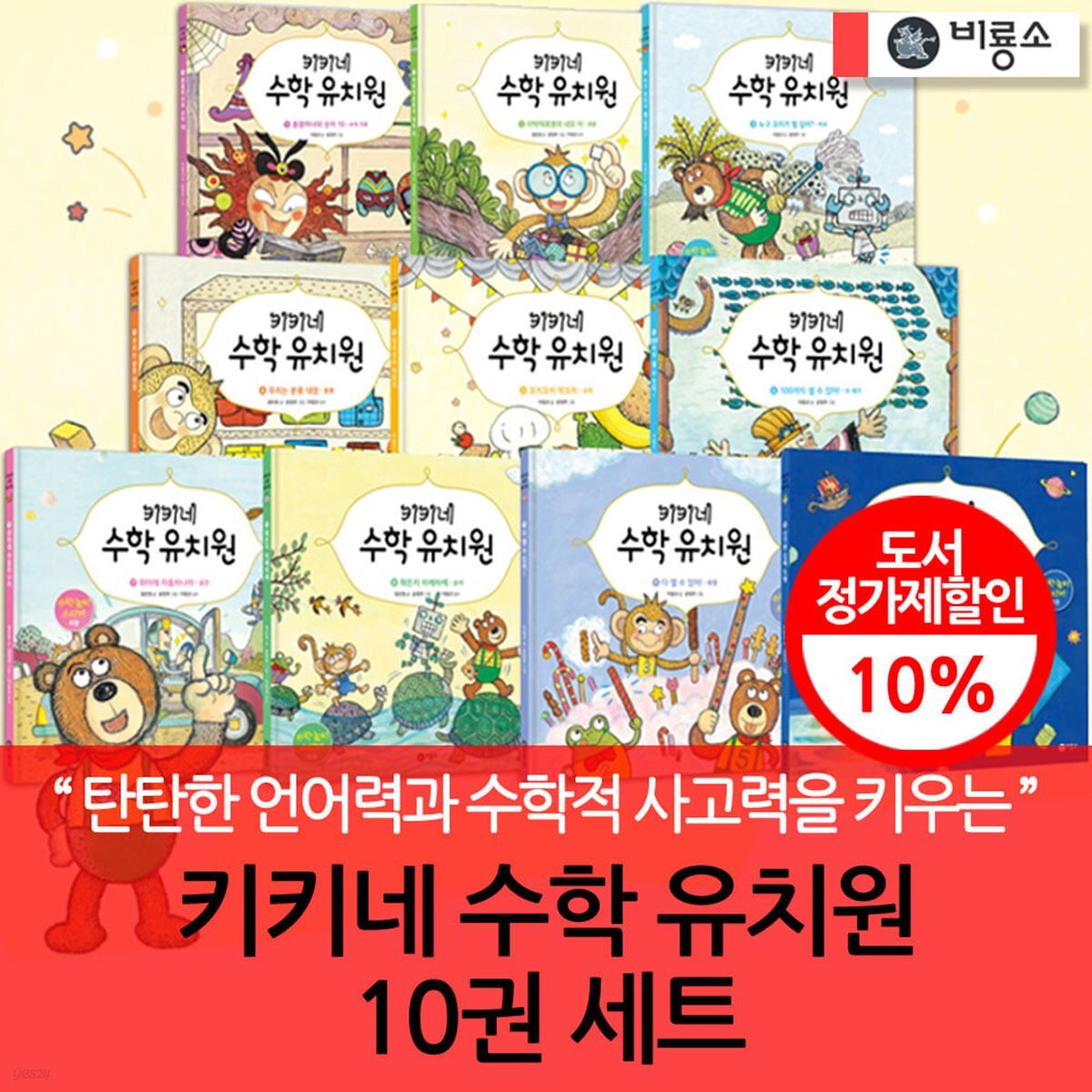 개정판 비룡소 키키네 수학 유치원 10권세트