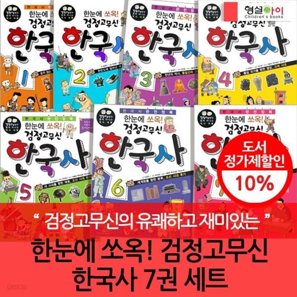 한눈에 쏘옥! 검정고무신 한국사7권세트