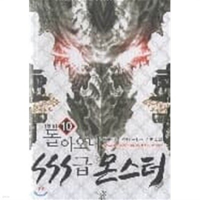 돌아오니 SSS급 몬스터 1-10완